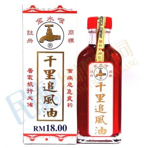 MinyakQianLiZhuiFengYew<br>金水喉千里追風油<br>金水喉千里追风油<br>56ml